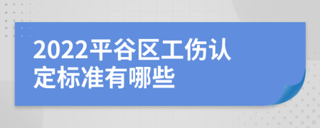 2022平谷区工伤认定标准有哪些