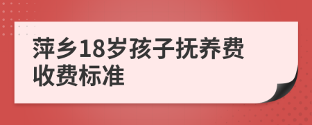 萍乡18岁孩子抚养费收费标准