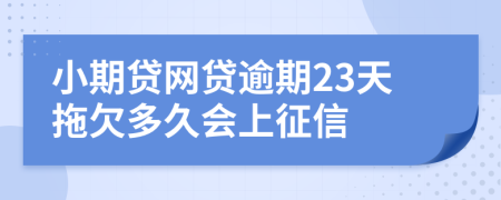 小期贷网贷逾期23天拖欠多久会上征信