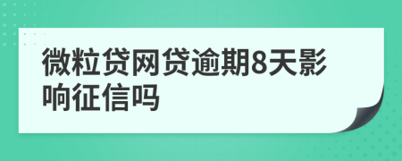 微粒贷网贷逾期8天影响征信吗