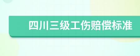 四川三级工伤赔偿标准