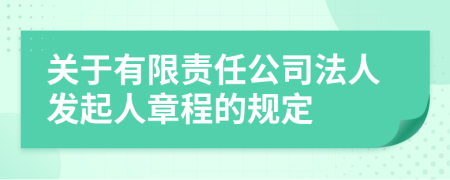 关于有限责任公司法人发起人章程的规定