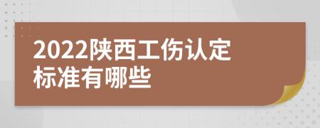 2022陕西工伤认定标准有哪些