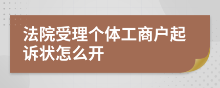 法院受理个体工商户起诉状怎么开