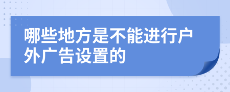 哪些地方是不能进行户外广告设置的