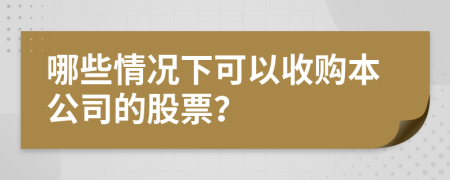 哪些情况下可以收购本公司的股票？