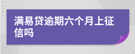 满易贷逾期六个月上征信吗