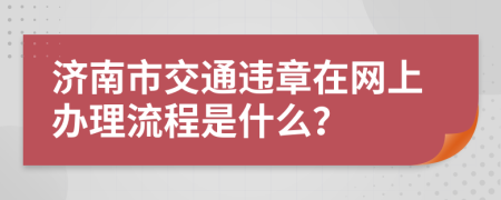 济南市交通违章在网上办理流程是什么？