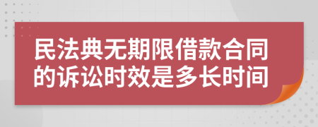 民法典无期限借款合同的诉讼时效是多长时间