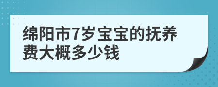 绵阳市7岁宝宝的抚养费大概多少钱