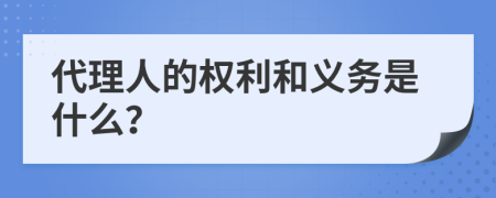 代理人的权利和义务是什么？