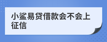 小鲨易贷借款会不会上征信