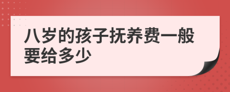 八岁的孩子抚养费一般要给多少