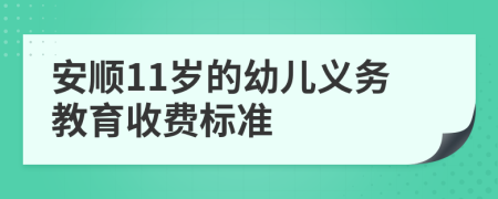 安顺11岁的幼儿义务教育收费标准