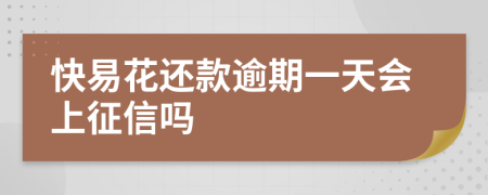 快易花还款逾期一天会上征信吗