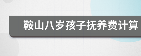 鞍山八岁孩子抚养费计算