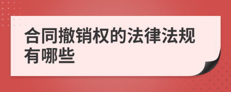 合同撤销权的法律法规有哪些