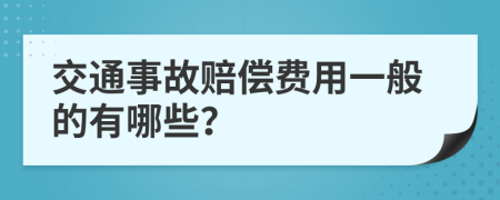 交通事故赔偿费用一般的有哪些？