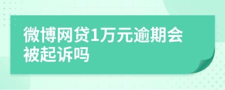 微博网贷1万元逾期会被起诉吗