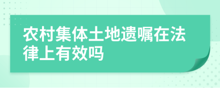 农村集体土地遗嘱在法律上有效吗