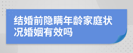 结婚前隐瞒年龄家庭状况婚姻有效吗