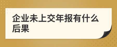 企业未上交年报有什么后果