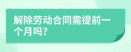 解除劳动合同需提前一个月吗？