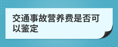 交通事故营养费是否可以鉴定