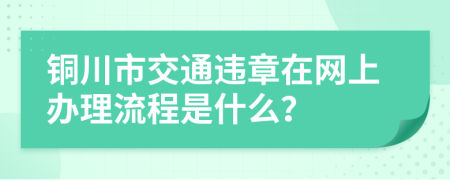 铜川市交通违章在网上办理流程是什么？