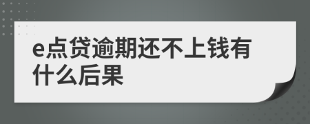 e点贷逾期还不上钱有什么后果