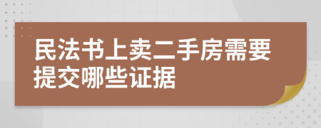 民法书上卖二手房需要提交哪些证据