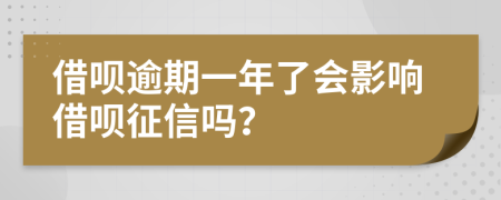 借呗逾期一年了会影响借呗征信吗？