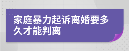 家庭暴力起诉离婚要多久才能判离