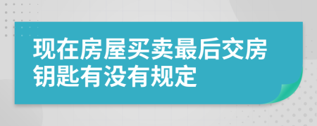 现在房屋买卖最后交房钥匙有没有规定