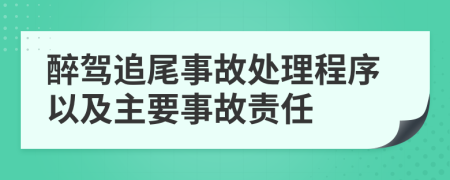 醉驾追尾事故处理程序以及主要事故责任