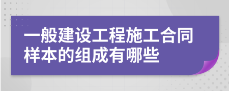 一般建设工程施工合同样本的组成有哪些