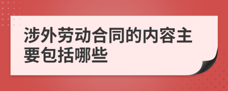 涉外劳动合同的内容主要包括哪些