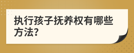 执行孩子抚养权有哪些方法？