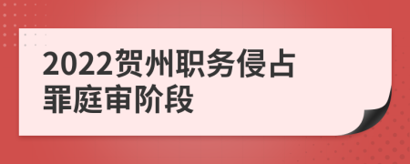 2022贺州职务侵占罪庭审阶段