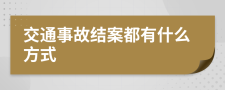 交通事故结案都有什么方式