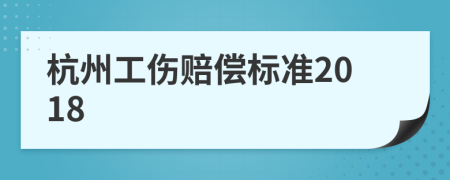 杭州工伤赔偿标准2018