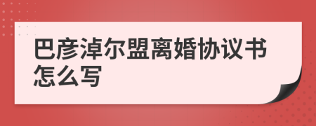 巴彦淖尔盟离婚协议书怎么写