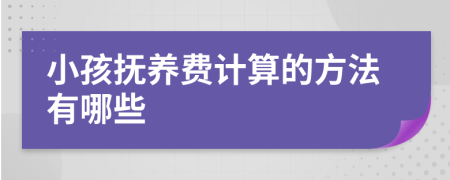 小孩抚养费计算的方法有哪些