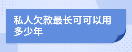 私人欠款最长可可以用多少年