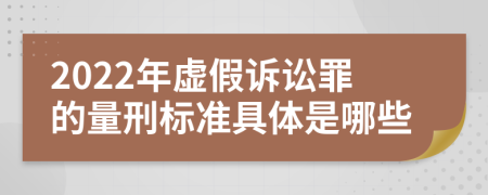 2022年虚假诉讼罪的量刑标准具体是哪些