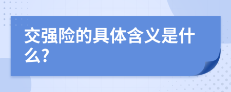 交强险的具体含义是什么?