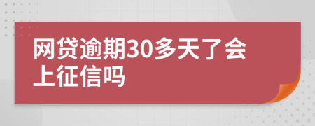 网贷逾期30多天了会上征信吗