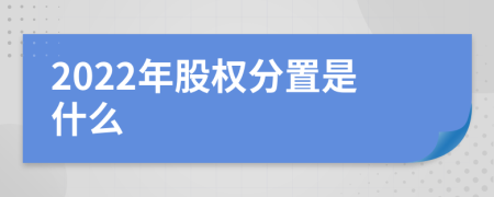 2022年股权分置是什么