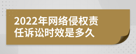 2022年网络侵权责任诉讼时效是多久