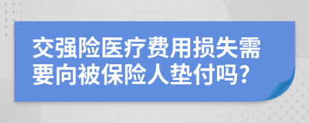 交强险医疗费用损失需要向被保险人垫付吗?